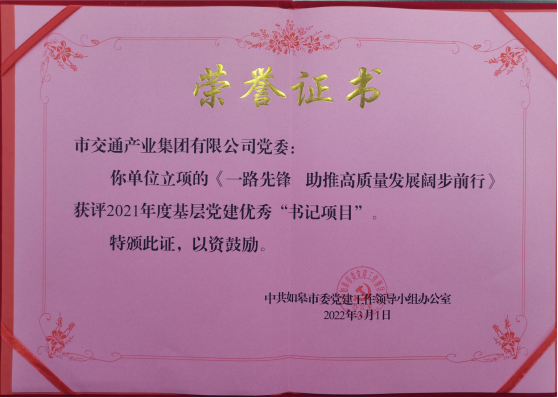 交通产业Ezpay《一路先锋 助推高质量开展阔步前行》荣获市优秀书记项目！