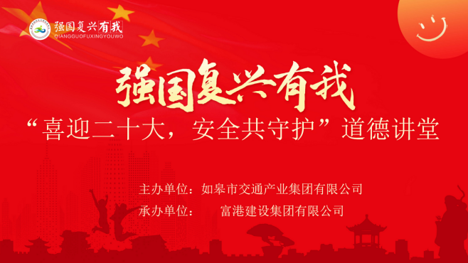 强国复兴有我〡交通产业Ezpay富港板块召开“喜迎二十大，安全共守护”道德讲堂活动