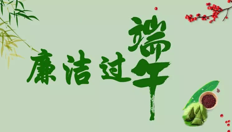 您有一份端午过节廉洁提醒，请查收！