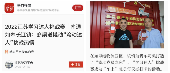 喜讯！如皋港板块“如皋港物流园区货车司机流动党员之家”登上学习强国平台！